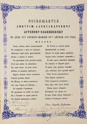 [Чайковский П.И., Агренева-Славянская О., автографы?]. Поздравительный адрес «Посвящается Дмитрию Агреневу-Славянскому..